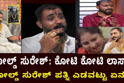 ಗೋಲ್ಡ್‌ ಸುರೇಶ್‌: ಕೋಟಿ ಕೋಟಿ ಲಾಸ್‌ ! ಗೋಲ್ಡ್‌ ಸುರೇಶ್‌ ಪತ್ನಿ ಎಡವಟ್ಟು ಏನು ?