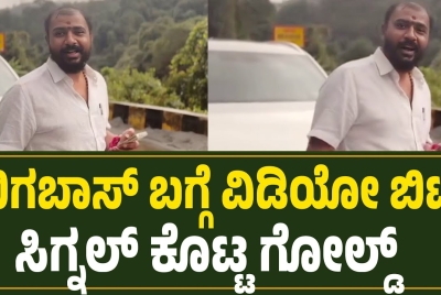 ಮತ್ತೆ ಬಿಗ್ ಬಾಸ್ ಮನೆಗೆ ಗೋಲ್ಡ್ ಸುರೇಶ್..? ವಿಡಿಯೋದಲ್ಲಿ ಸುಳಿವು ನೋಡಿ ?