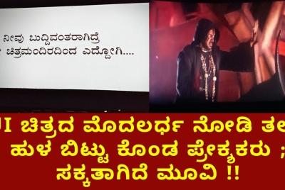 UI ಚಿತ್ರದ ಮೊದಲರ್ಧ ನೋಡಿ ತಲೆಗೆ ಹುಳ ಬಿಟ್ಟು ಕೊಂಡ ಪ್ರೇಕ್ಶಕರು ; ಸಕ್ಕತಾಗಿದೆ ಮೂವಿ