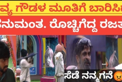 ತನಗೆ ಹೊಡೆದ ಸಿಟ್ಟನ್ನು ಭವ್ಯ ಗೌಡಳ ಮೂತಿಗೆ ಬಾರಿಸಿ ಸೇಡು ತೀರಿಸಿ ಕೊಂಡ ಹನುಮಂತ ?