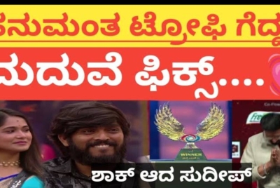 ಕಪ್ ಸಿಕ್ಕಿದ್ರೆ ಮದುವೆ ಗ್ಯಾರಂಟಿ ಏನ್ರೀ ಎಂದ ಸುದೀಪ್ ಗೆ ಹನುಮಂತ ಕೊಟ್ಟ ಉತ್ತರ ಏನು ನೋಡಿ ?