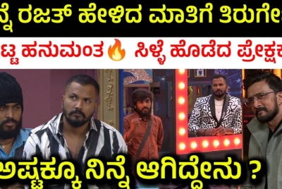 ರಜತ್ ಗೆ ಸುದೀಪ್ ಮುಂದೆಯೇ ಗುಮ್ಮಿದ ಹನುಮಂತ : ತಂಡ ಹೊಡೆದ ರಜತ್