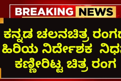 ಕನ್ನಡ ಚಲನಚಿತ್ರ ರಂಗದ ಹಿರಿಯ ನಿರ್ದೇಶಕ  ನಿಧನ  ಕಣ್ಣೀರಿಟ್ಟ ಚಿತ್ರ ರಂಗ !!