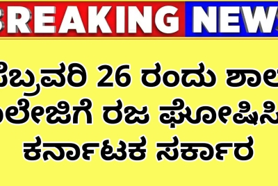 ಫೆಬ್ರವರಿ 26 ರಂದು ಶಾಲಾ ಕಾಲೇಜಿಗೆ ರಜ ಘೋಷಿಸಿದ ಕರ್ನಾಟಕ ಸರ್ಕಾರ