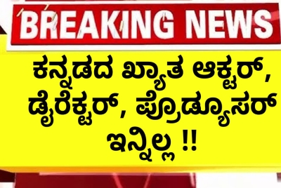 ಕನ್ನಡದ ಖ್ಯಾತ ಆಕ್ಟರ್, ಡೈರೆಕ್ಟರ್, ಪ್ರೊಡ್ಯೂಸರ್ ಇನ್ನಿಲ್ಲ !!