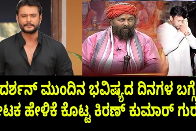 ದರ್ಶನ್ ಮುಂದಿನ ಭವಿಷ್ಯದ ದಿನಗಳ ಬಗ್ಗೆ :ಸ್ಪೋಟಕ ಹೇಳಿಕೆ ಕೊಟ್ಟ ಕಿರಣ್ ಕುಮಾರ್ ಗುರೂಜಿ ; ಕೇಳಿ ಎಲ್ಲರೂ ಶಾಕ್ ?