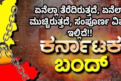 ಕರ್ನಾಟಕ ಬಂದ್: ಏನೆಲ್ಲಾ ತೆರೆದಿರುತ್ತದೆ, ಏನೆಲ್ಲಾ ಮುಚ್ಚಿರುತ್ತದೆ, ಸಂಪೂರ್ಣ ವಿವರ ಇಲ್ಲಿದೆ