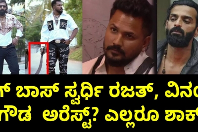 ಬಿಗ್‌ ಬಾಸ್‌ ಮಾಜಿ ಸ್ವರ್ಧಿಗಳಾದ ರಜತ್, ವಿನಯ್ ಗೌಡ  ಮೇಲೆ  FIR   ಅರೆಸ್ಟ್ ಆಗುತ್ತಾರಾ  ? ಎಲ್ಲರೂ ಶಾಕ್ ?