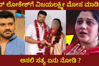 ಸೃಜನ್‌ ಲೋಕೇಶ್‌ಗೆ ವಿಜಯಲಕ್ಷ್ಮೀ ಮೋಸ ಮಾಡಿದ್ರ ? ಅಸಲಿ ಸತ್ಯ ಏನು ನೋಡಿ ?