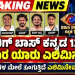 ಬಿಗ್ ಬಾಸ್ ಕನ್ನಡ 13: ಈ ವಾರ ಯಾರು ಎಲಿಮಿನೇಟ್?