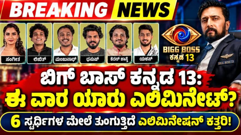 ಬಿಗ್ ಬಾಸ್ ಕನ್ನಡ 13: ಈ ವಾರ ಯಾರು ಎಲಿಮಿನೇಟ್?