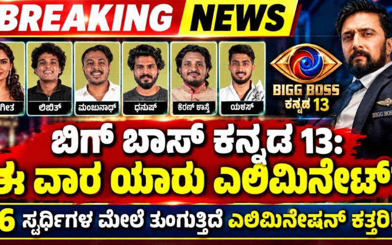 ಬಿಗ್ ಬಾಸ್ ಕನ್ನಡ 13: ಈ ವಾರ ಯಾರು ಎಲಿಮಿನೇಟ್?