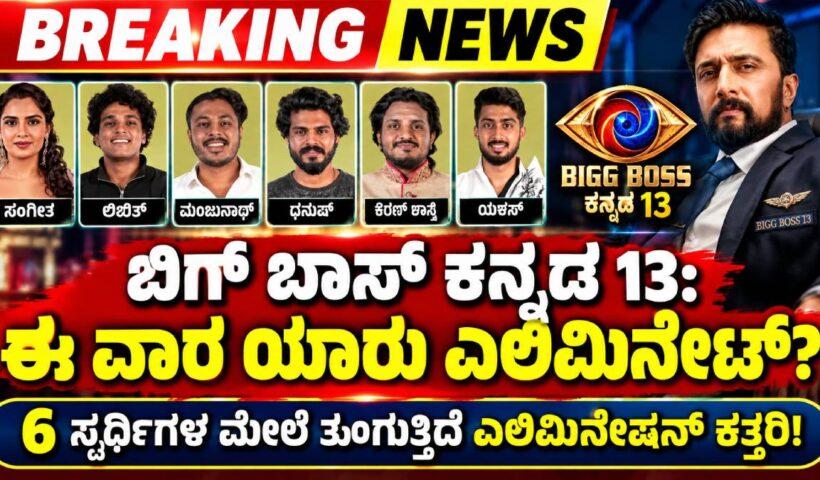 Bigg Boss Kannada 13 Elimination: ಈ ವಾರ ಯಾರು ಔಟ್? ಬಾಟಮ್ 2ನಲ್ಲಿ ಯಶಸ್, ಲಿಖಿತ್