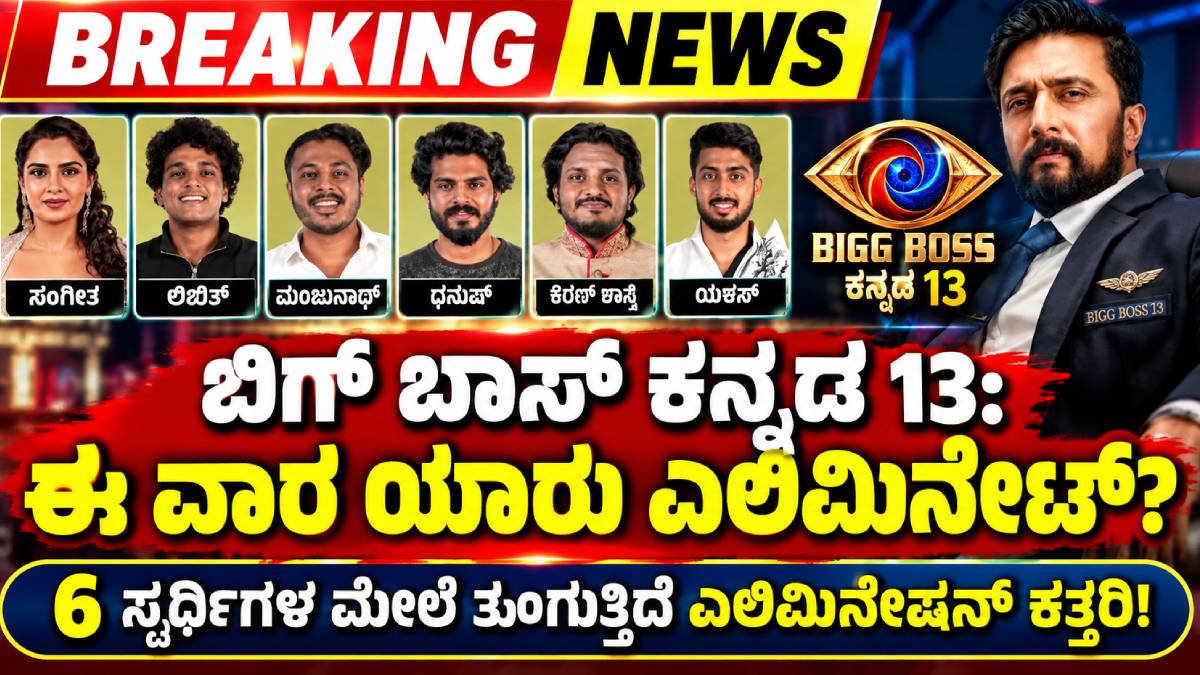 ಬಿಗ್ ಬಾಸ್ ಕನ್ನಡ 13: ಈ ವಾರ ಯಾರು ಎಲಿಮಿನೇಟ್?