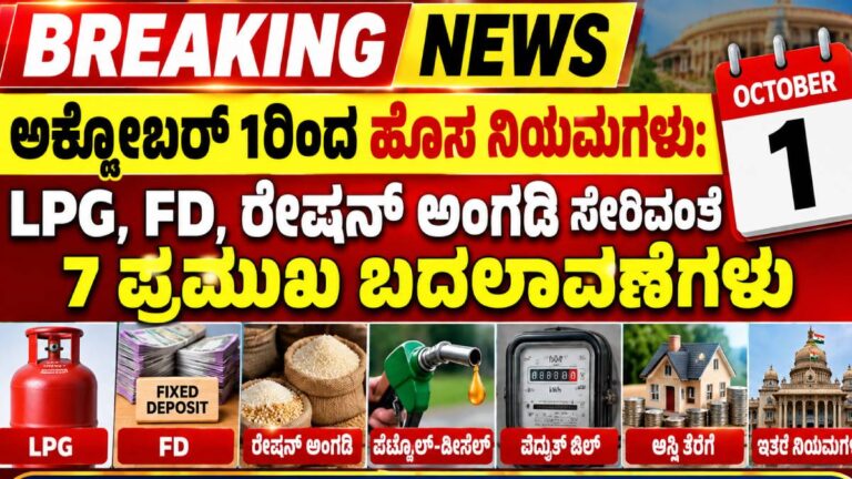 ಅಕ್ಟೋಬರ್ 1ರಿಂದ ಹೊಸ ನಿಯಮಗಳು: LPG, FD, ರೇಷನ್ ಅಂಗಡಿ ಸೇರಿದಂತೆ 7 ಪ್ರಮುಖ ಬದಲಾವಣೆಗಳು