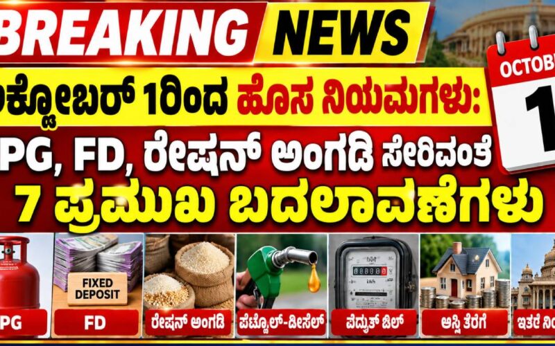 ಅಕ್ಟೋಬರ್ 1ರಿಂದ ಹೊಸ ನಿಯಮಗಳು: LPG, FD, ರೇಷನ್ ಅಂಗಡಿ ಸೇರಿದಂತೆ 7 ಪ್ರಮುಖ ಬದಲಾವಣೆಗಳು