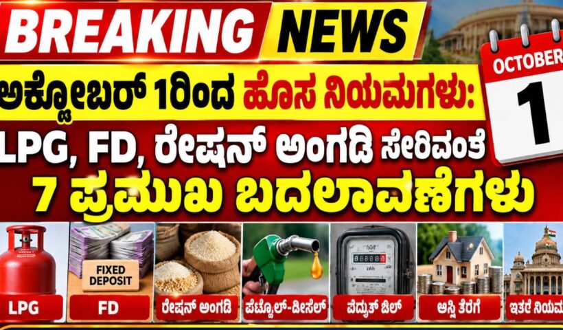 ಅಕ್ಟೋಬರ್ 1ರಿಂದ ಹೊಸ ನಿಯಮಗಳು: LPG, FD, ರೇಷನ್ ಅಂಗಡಿ ಸೇರಿದಂತೆ 7 ಪ್ರಮುಖ ಬದಲಾವಣೆಗಳು