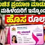 ಉಚಿತ ಪ್ರಯಾಣ ಮಾಡುವ ಮಹಿಳೆಯರಿಗೆ ಇನ್ನೊಂದು ಹೊಸ ರೂಲ್ಸ್