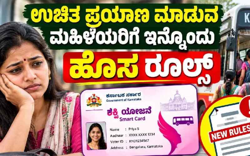 ಉಚಿತ ಪ್ರಯಾಣ ಮಾಡುವ ಮಹಿಳೆಯರಿಗೆ ಇನ್ನೊಂದು ಹೊಸ ರೂಲ್ಸ್
