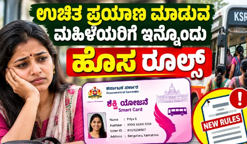 ಉಚಿತ ಪ್ರಯಾಣ ಮಾಡುವ ಮಹಿಳೆಯರಿಗೆ ಇನ್ನೊಂದು ಹೊಸ ರೂಲ್ಸ್