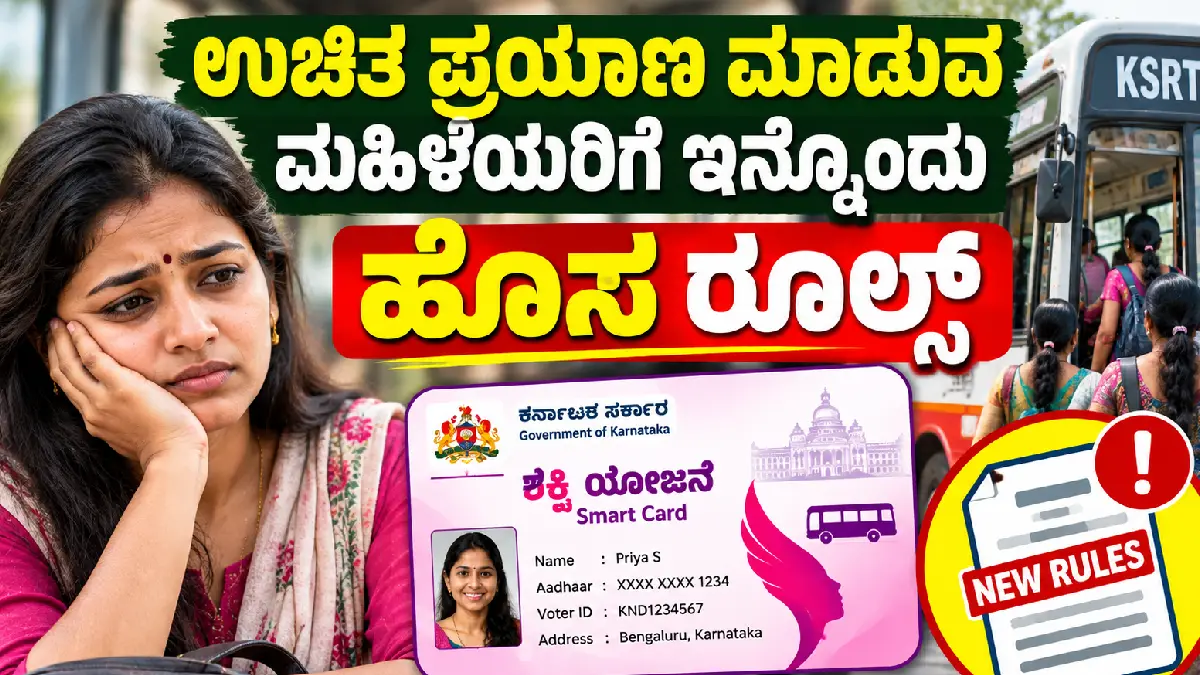 ಉಚಿತ ಪ್ರಯಾಣ ಮಾಡುವ ಮಹಿಳೆಯರಿಗೆ ಇನ್ನೊಂದು ಹೊಸ ರೂಲ್ಸ್