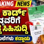 BPL ಮತ್ತು APL ಕಾರ್ಡ್ ಇದ್ದವರಿಗೆ ಗುಡ್ ನ್ಯೂಸ್, ಹೊಸ ಹೆಸರು ಸೇರ್ಪಡೆಗೆ ಅವಕಾಶ