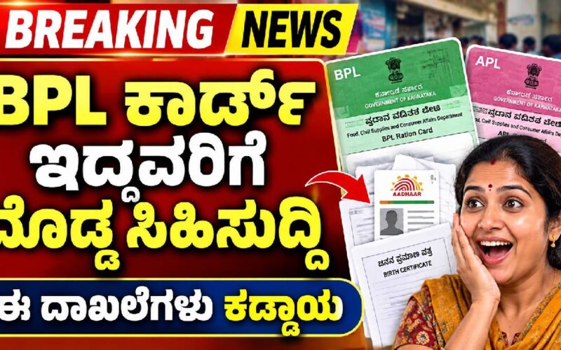 BPL ಮತ್ತು APL ಕಾರ್ಡ್ ಇದ್ದವರಿಗೆ ಗುಡ್ ನ್ಯೂಸ್, ಹೊಸ ಹೆಸರು ಸೇರ್ಪಡೆಗೆ ಅವಕಾಶ