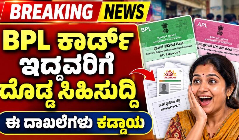 BPL APL Ration Card Update: ರೇಷನ್ ಕಾರ್ಡ್ ತಿದ್ದುಪಡಿಗೆ ಮತ್ತೊಂದು ಅವಕಾಶ, ಈ ದಾಖಲೆಗಳು ಕಡ್ಡಾಯ
