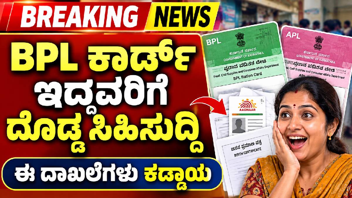 BPL ಮತ್ತು APL ಕಾರ್ಡ್ ಇದ್ದವರಿಗೆ ಗುಡ್ ನ್ಯೂಸ್, ಹೊಸ ಹೆಸರು ಸೇರ್ಪಡೆಗೆ ಅವಕಾಶ