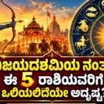 ವಿಜಯದಶಮಿ 2026 ನಂತರ ಅದೃಷ್ಟ ಬದಲಿಸುವ 5 ರಾಶಿಗಳು | ರಾಶಿಭವಿಷ್ಯ