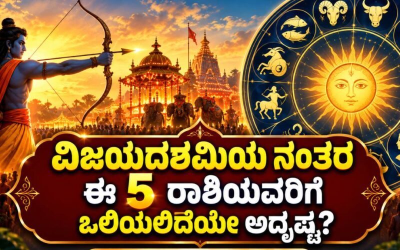 ವಿಜಯದಶಮಿ 2026 ನಂತರ ಅದೃಷ್ಟ ಬದಲಿಸುವ 5 ರಾಶಿಗಳು | ರಾಶಿಭವಿಷ್ಯ