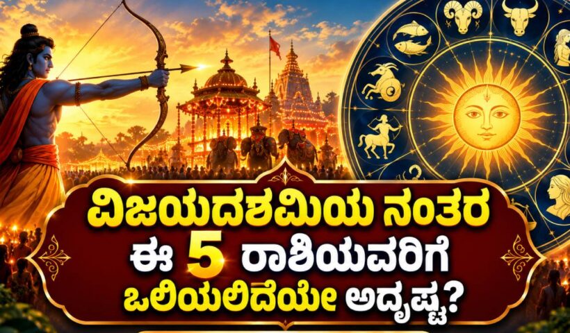 ವಿಜಯದಶಮಿ 2026 ನಂತರ ಅದೃಷ್ಟ ಬದಲಿಸುವ 5 ರಾಶಿಗಳು | ರಾಶಿಭವಿಷ್ಯ