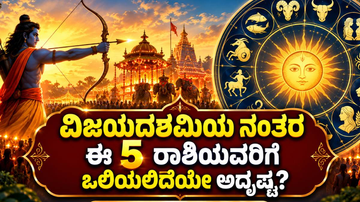 ವಿಜಯದಶಮಿ 2026 ನಂತರ ಅದೃಷ್ಟ ಬದಲಿಸುವ 5 ರಾಶಿಗಳು | ರಾಶಿಭವಿಷ್ಯ